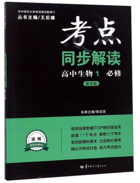 考点同步解读：高中生物（1必修第5版）