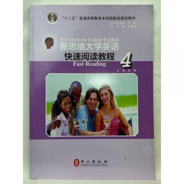 新思维大学英语快速阅读教程.4 陆敏 外文 9787119117188