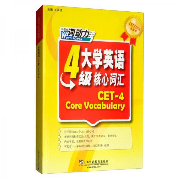 大学英语4级核心词汇/CET710分全能系