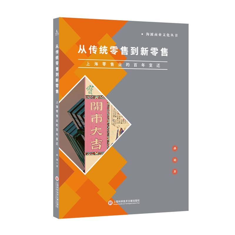 从传统零售到新零售：上海零售业的百年变迁