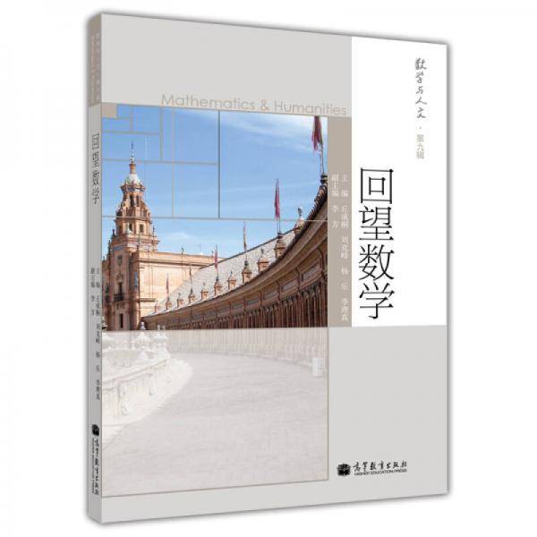 回望数学