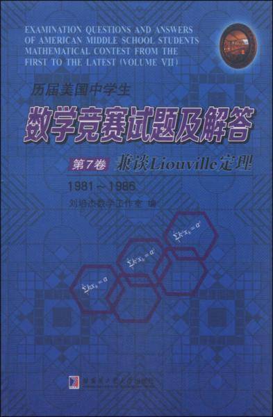 历届美国中学生数学竞赛试题及解答：第7卷 兼谈Liouville定理（1981-1986）