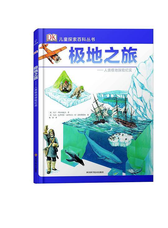 DK儿童探索百科丛书--极地之旅