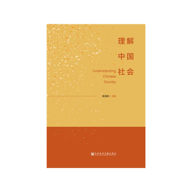 理解中国社会