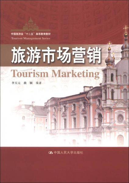 旅游市场营销