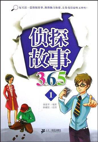 侦探故事365