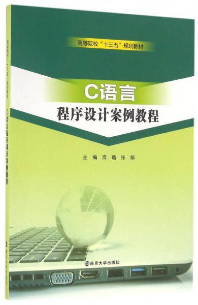 高等院校“十三五”规划教材//C语言程序设计案例教程