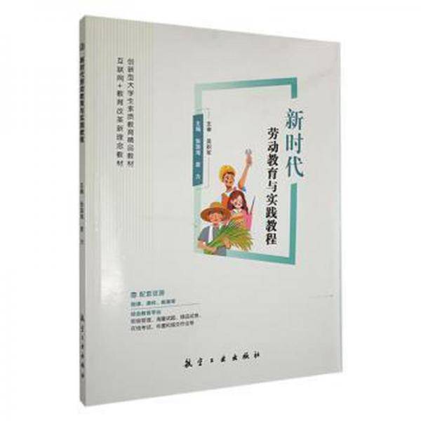 新时代劳动教育与实践教程