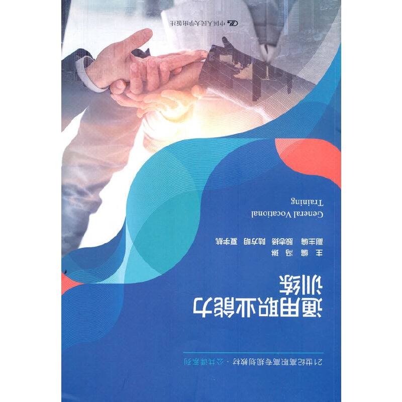 通用职业能力训练（21世纪高职高专规划教材·公共课系列）