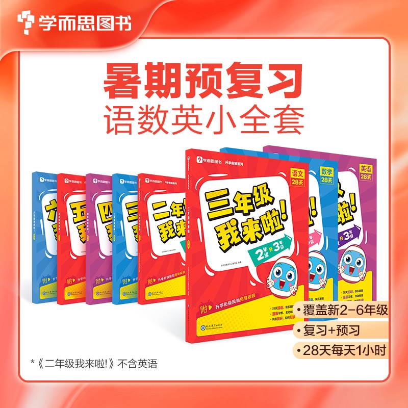 学而思暑假作业二年级我来啦暑假预复习暑期规划 一年级升二年级语文数学共2册 1升新2年级28天每天1小时 3周复习+1周衔接