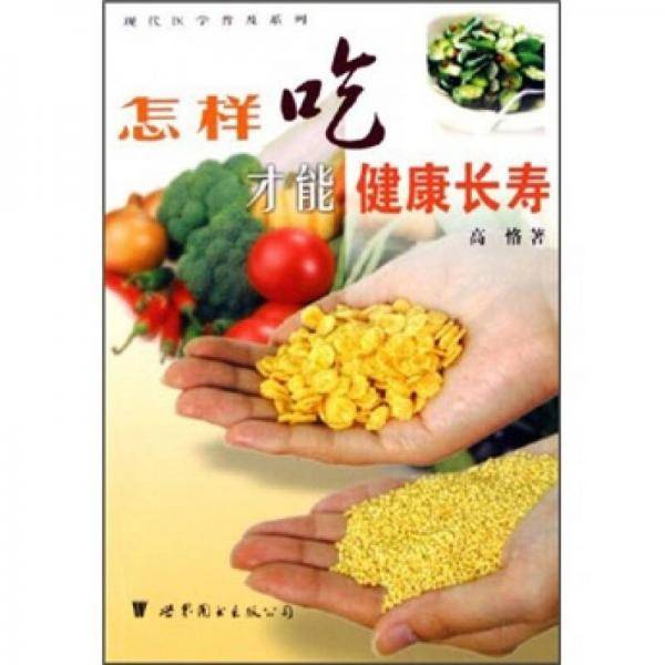 怎样吃才能健康长寿