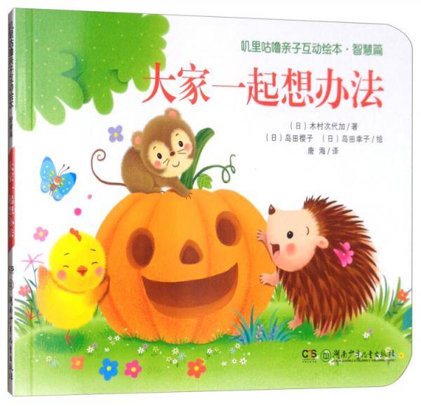 叽里咕噜亲子互动绘本·智慧篇：大家一起想办法