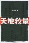 天地较量