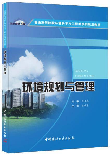 环境规划与管理・普通高等院校环境科学与工程类系列规划教材