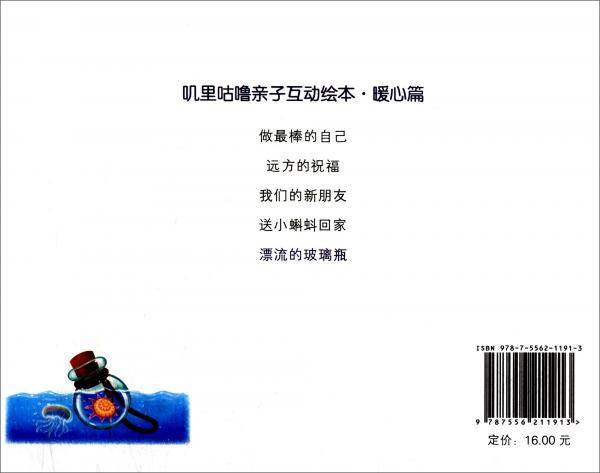 叽里咕噜亲子互动绘本·暖心篇：漂流的玻璃瓶
