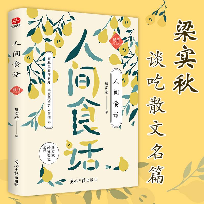 人间食话 梁实秋纪念版：雍雅温存的岁月，丰颐美味的人间烟火 谈吃散文名篇精选
