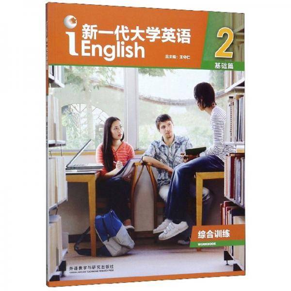 新一代大学英语（基础篇综合训练2）