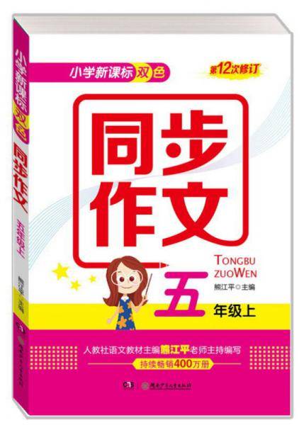 小学双色同步作文（五年级上）