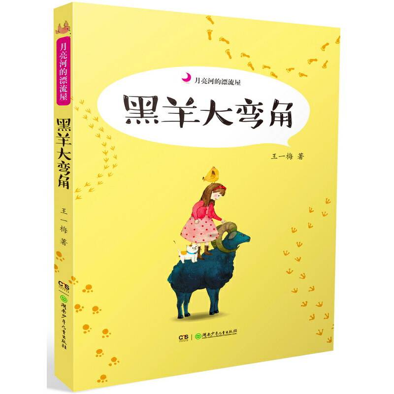 月亮河的漂流屋:黑羊大弯角