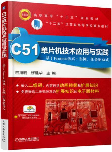 C51单片机技术应用与实践：基于Proteus仿真+实例、任务驱动式