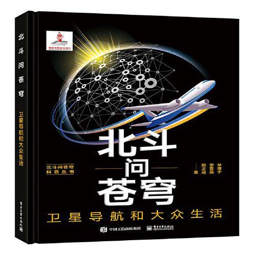 北斗问苍穹：卫星导航和大众生活