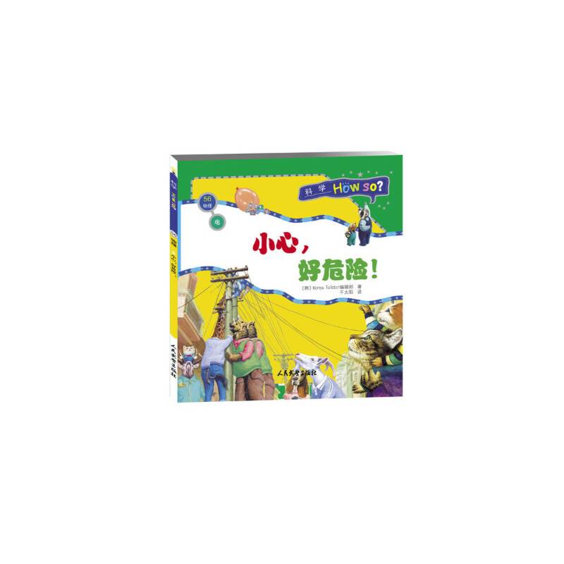 科学How So?（物理篇）电：小心，好危险！
