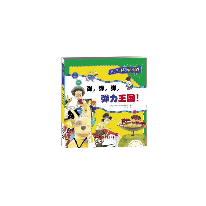 科学How So?（物理篇）弹性：弹，弹，弹，弹力王国！