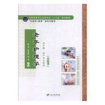 全新正版图书 老年护理学殷华江苏大学出版社9787568409957
