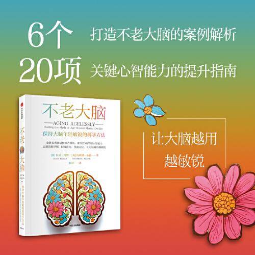 不老大脑：保持大脑年轻敏锐的科学方法