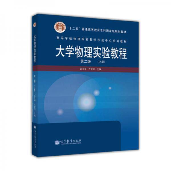 大学物理实验教程（上册）