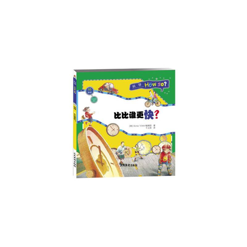 科学How So?（物理篇）时间和速度：比比谁更快？