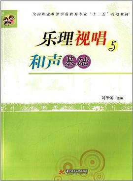 全国职业教育学前教育专业 十二五 规划教材:乐理视唱与和声基础