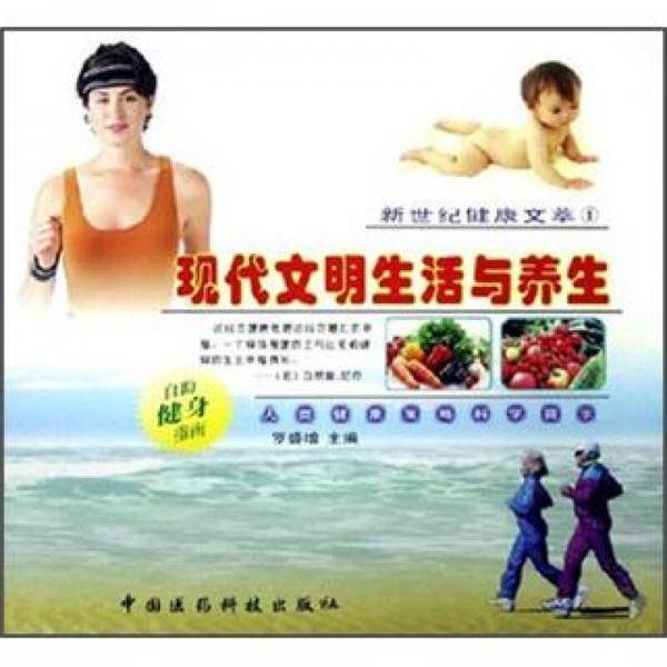 现代文明生活与养生