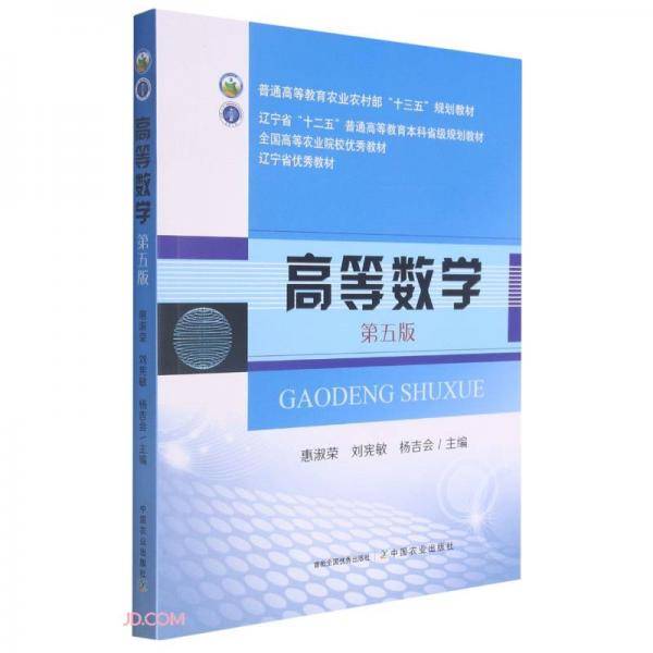 高等数学(第5版普通高等教育农业农村部十三五规划教材)