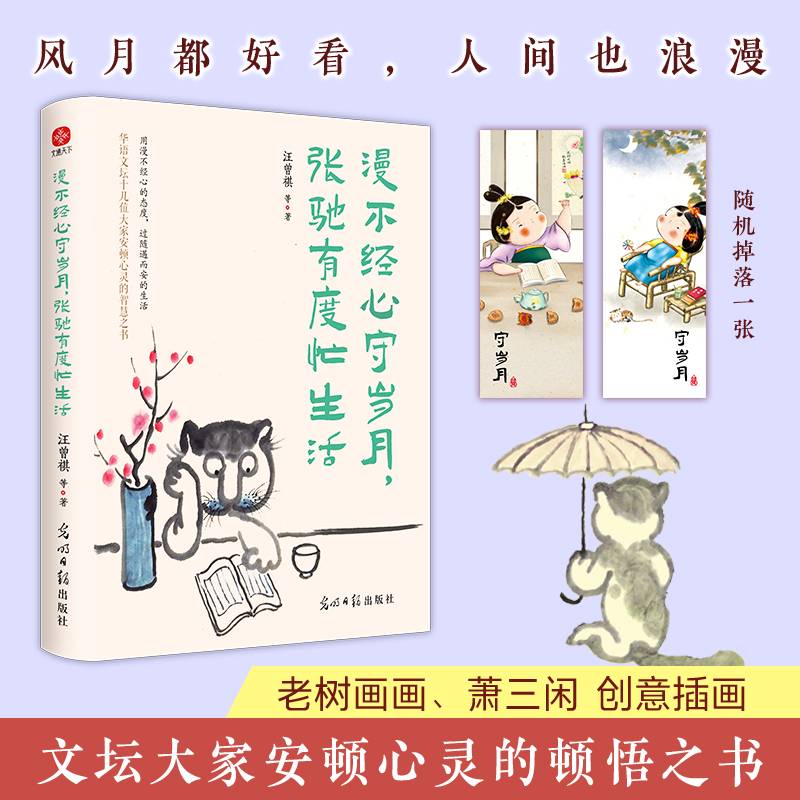 漫不经心守岁月，张弛有度忙生活：史铁生、汪曾祺、丰子恺、梁实秋等华语文坛十位名家安顿心灵的智慧之书。且停且忘且随风,且行且看且从容。