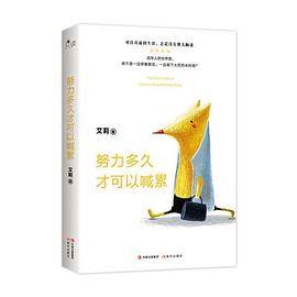 努力多久才可以喊累