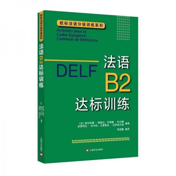 法语B2达标训练