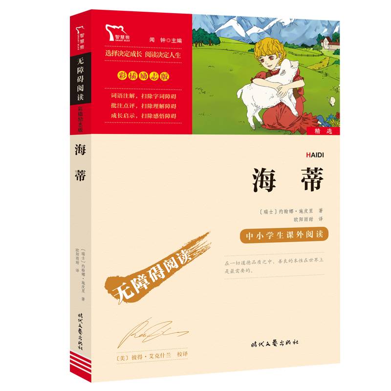 海蒂（中小学生课外阅读指导丛书）无障碍阅读 彩插励志版 小海蒂儿童经典文学