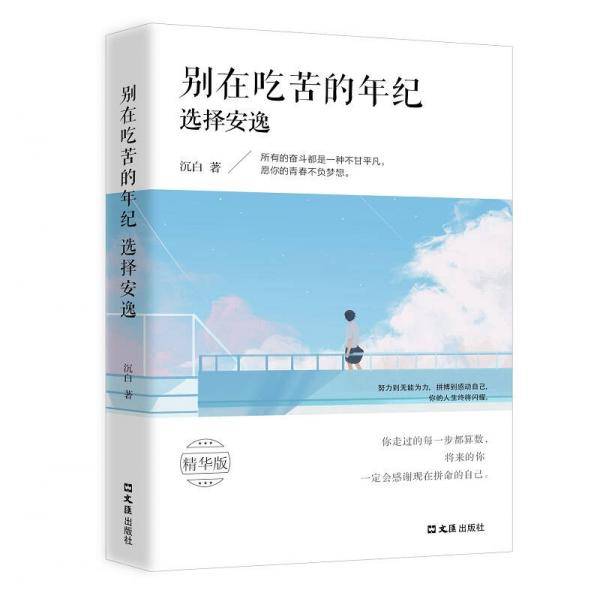 别在吃苦的年纪选择安逸（所有的坚持都是一种不甘平凡，愿你的青春不负梦想。你走过的每一步都算数，你不努力，过不上你想要的生活）