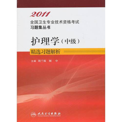 2011护理学(中级)精选习题解析