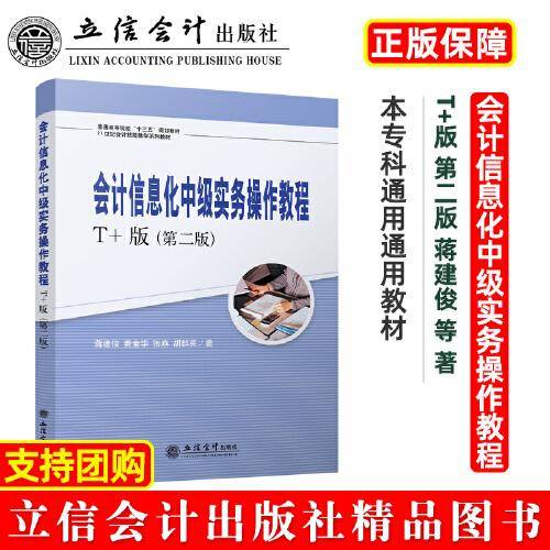 会计信息化中级实务操作教程（T+版）（第二版）