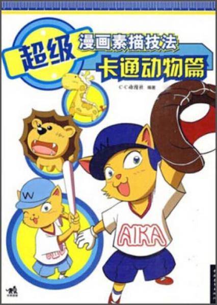 超级漫画素描技法 卡通动物篇