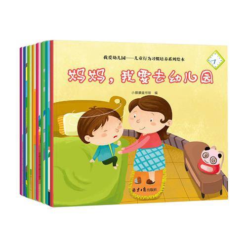 我爱幼儿园：儿童行为习惯培养系列绘本 全8册 塑封