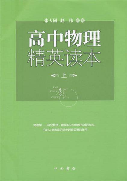 高中物理精英读本