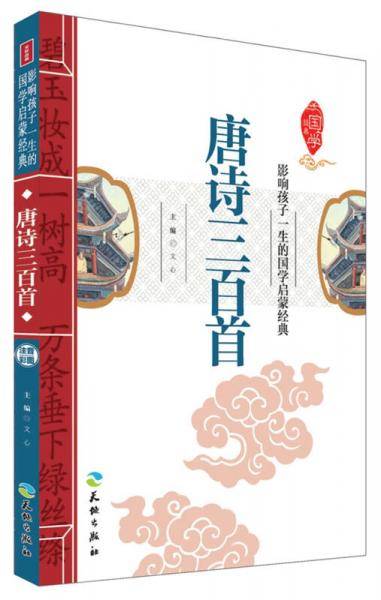 唐诗三百首