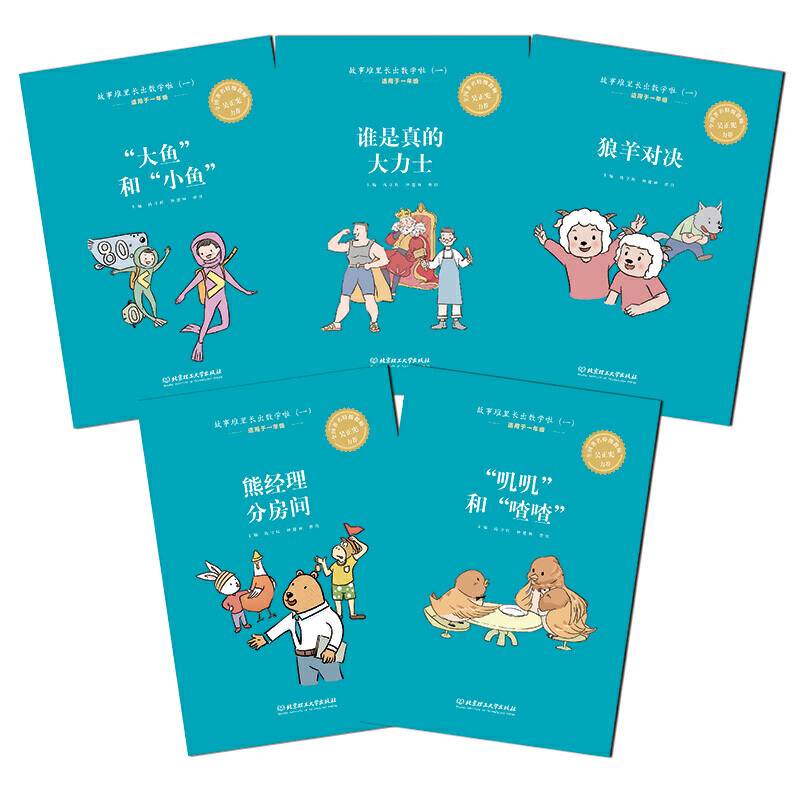 《故事堆里长出数学啦》