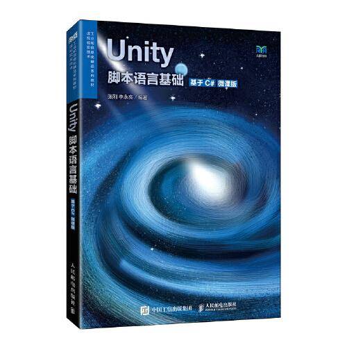 Unity脚本语言基础（基于C#）（微课版）