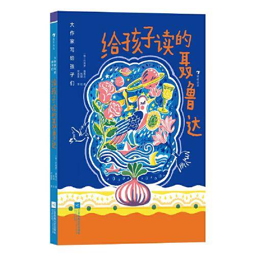 大作家写给孩子们：给孩子读的聂鲁达