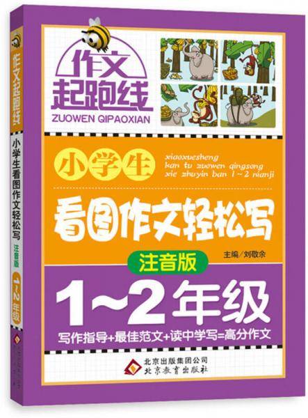 作文桥・作文起跑线：小学生看图作文轻松写（注音版）（一、二年级）