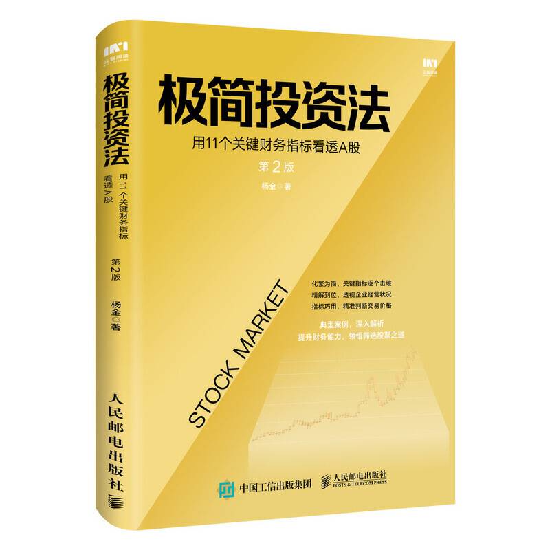 极简投资法 用11个关键财务指标看透A股 第2版